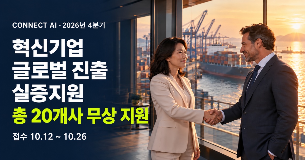 혁신기업 20개사 선정 · 해외 진출을 무상 지원합니다.