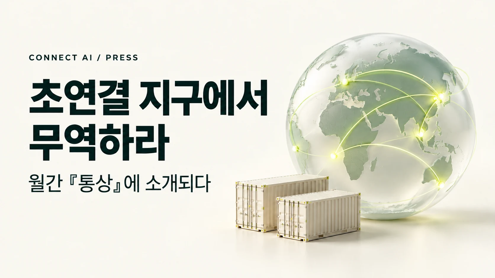 산업통상부 발행 월간 『통상』에 소개된 '초연결 지구에서 무역하라'