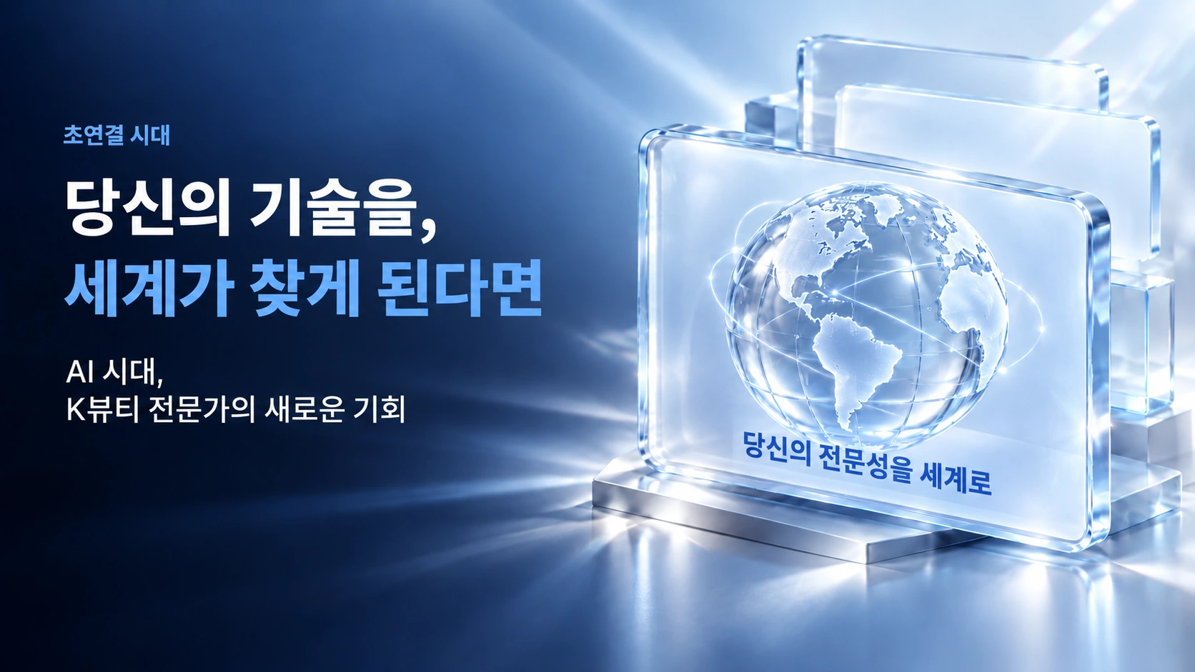 양송이 대표, 제26회 국제바디아트콘테스트 초청 특강 — AI 시대, K뷰티 전문가의 새로운 기회