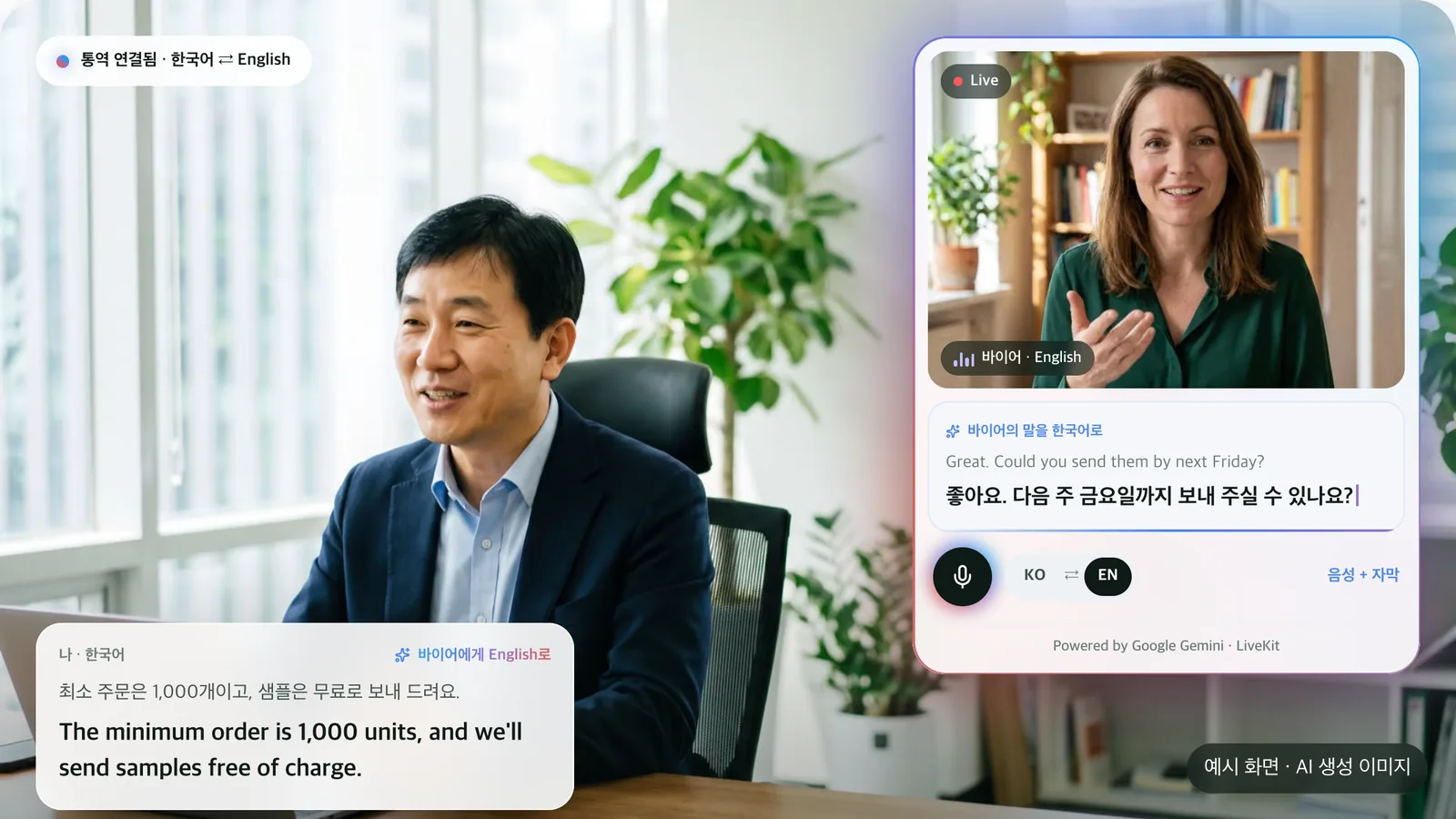 한국어로 말하면, 바이어의 언어로 들립니다 — 실시간 통역 미팅 파일럿 모집