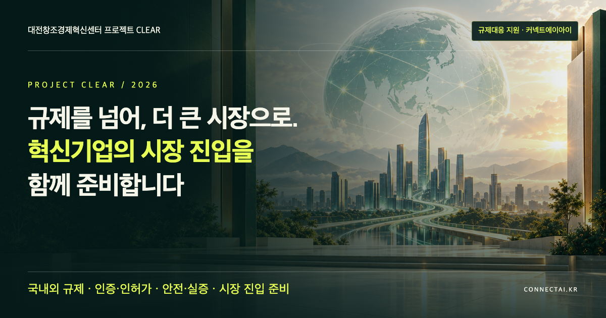 프로젝트 CLEAR | 혁신기업의 국내외 규제대응과 시장 진입 준비
